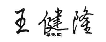 駱恆光王健隆行書個性簽名怎么寫