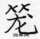 龐中華寫的硬筆楷書籠