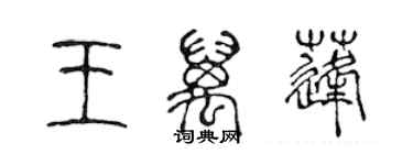 陳聲遠王萬蓬篆書個性簽名怎么寫