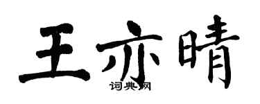 翁闓運王亦晴楷書個性簽名怎么寫