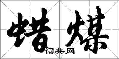 胡問遂蠟煤行書怎么寫