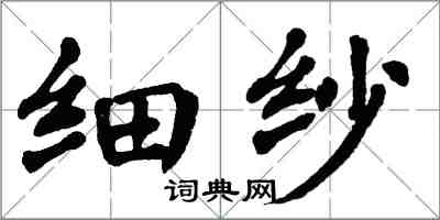 翁闓運細紗楷書怎么寫