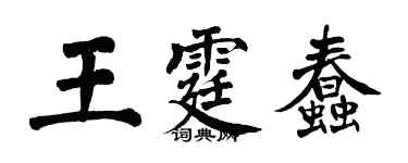 翁闓運王霆蠢楷書個性簽名怎么寫