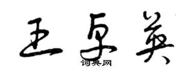 曾慶福王卓英草書個性簽名怎么寫