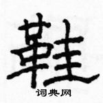 駱恆光寫的硬筆隸書鞋