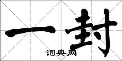 翁闓運一封楷書怎么寫