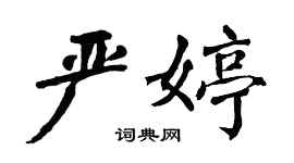 翁闓運嚴婷楷書個性簽名怎么寫
