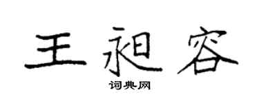 袁強王昶容楷書個性簽名怎么寫