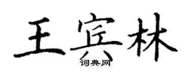 丁謙王賓林楷書個性簽名怎么寫