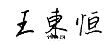 王正良王東恆行書個性簽名怎么寫