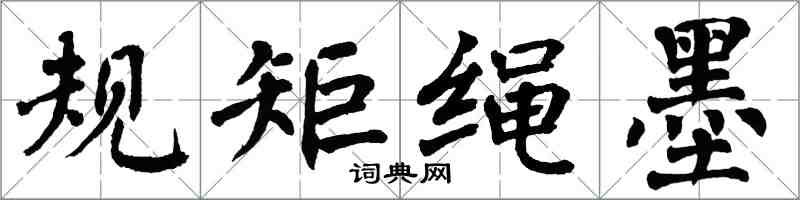 翁闓運規矩繩墨楷書怎么寫