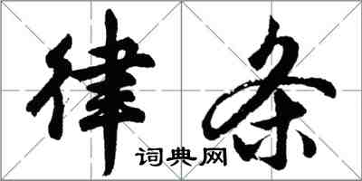 胡問遂律條行書怎么寫