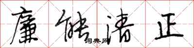 段相林廉能清正行書怎么寫