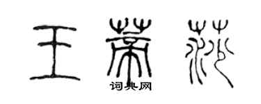 陳聲遠王蒂莎篆書個性簽名怎么寫