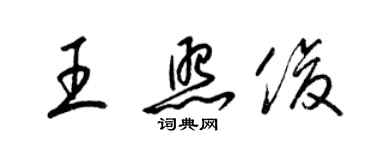 梁錦英王照俊草書個性簽名怎么寫