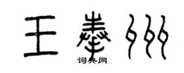 曾慶福王奉州篆書個性簽名怎么寫
