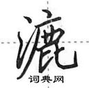 田英章寫的硬筆行書漉