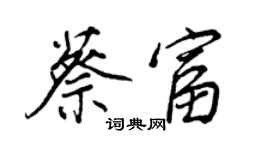王正良蔡富行書個性簽名怎么寫