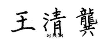 何伯昌王清龔楷書個性簽名怎么寫