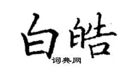 丁謙白皓楷書個性簽名怎么寫