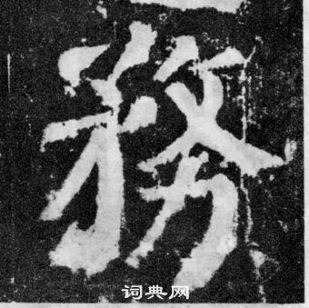 顏真卿顏勤禮碑中務的寫法