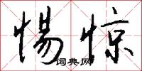 鑒空衡平的意思_鑒空衡平的解釋_國語詞典