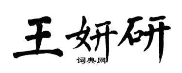 翁闓運王妍研楷書個性簽名怎么寫