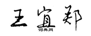 曾慶福王宜鄭行書個性簽名怎么寫