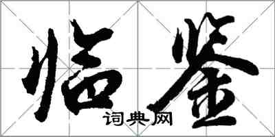 胡問遂臨鑒行書怎么寫