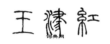 陳聲遠王津紅篆書個性簽名怎么寫