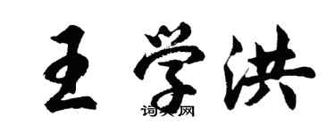 胡問遂王學洪行書個性簽名怎么寫