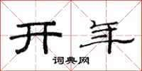 范連陞開年隸書怎么寫