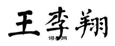 翁闓運王李翔楷書個性簽名怎么寫