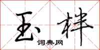 荊霄鵬玉柈行書怎么寫