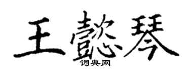 丁謙王懿琴楷書個性簽名怎么寫