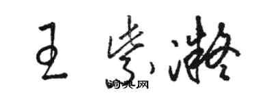 駱恆光王紫凝草書個性簽名怎么寫