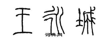 陳墨王永城篆書個性簽名怎么寫