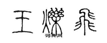 陳聲遠王爍飛篆書個性簽名怎么寫