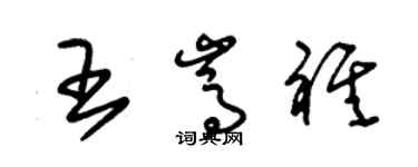 朱錫榮王嵩祺草書個性簽名怎么寫