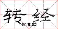 范連陞轉經隸書怎么寫
