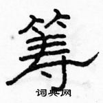 駱恆光寫的硬筆隸書籌