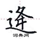田英章寫的硬筆楷書逄