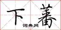 荊霄鵬下蕃行書怎么寫