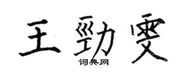 何伯昌王勁雯楷書個性簽名怎么寫