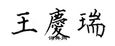 何伯昌王慶瑞楷書個性簽名怎么寫