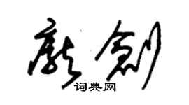 朱錫榮龐創草書個性簽名怎么寫