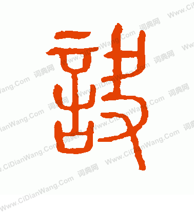 說文解字寫的訣