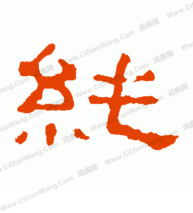 郭有道碑寫的純