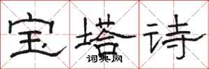 駱恆光寶塔詩隸書怎么寫