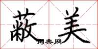 荊霄鵬蔽美楷書怎么寫